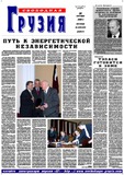 Svobodnaia_Gruzia_2003_N298-299.pdf.jpg