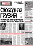 Svobodnaia_Gruzia_1999_N299.pdf.jpg