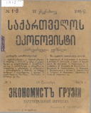 Saqartvelos_Ekonomisti_1918_N1.pdf.jpg
