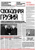 Svobodnaia_Gruzia_1999_N300.pdf.jpg