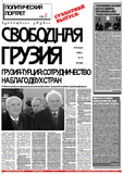 Svobodnaia_Gruzia_2000_N13.pdf.jpg