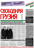 Svobodnaia_Gruzia_2000_N82-83.pdf.jpg