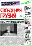 Svobodnaia_Gruzia_2000_N86.pdf.jpg