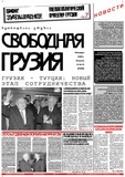Svobodnaia_Gruzia_2000_N14-15.pdf.jpg