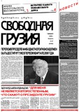 Svobodnaia_Gruzia_2000_N27.pdf.jpg