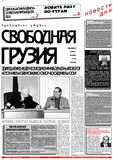 Svobodnaia_Gruzia_2000_N30.pdf.jpg