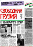 Svobodnaia_Gruzia_2000_N87.pdf.jpg