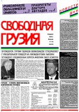 Svobodnaia_Gruzia_2000_N105.pdf.jpg