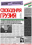 Svobodnaia_Gruzia_2000_N125.pdf.jpg