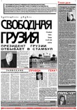 Svobodnaia_Gruzia_1999_N287-288.pdf.jpg