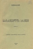 Saqartvelos_Arqivi_1927_Wigni_II.pdf.jpg