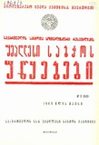 Umaglesi_Sabchos_Uwyebebi_1969_N5.pdf.jpg