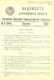 Umaglesi_Sabchos_Uwyebebi_1969_N9_Rus.pdf.jpg