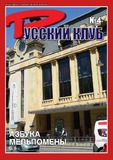 Russki_Klub_2018_N4.pdf.jpg