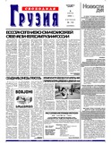 Svobodnaia_Gruzia_2002_N134.pdf.jpg