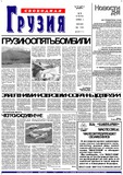 Svobodnaia_Gruzia_2002_N153.pdf.jpg