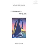 6-ბედი მხატვრისა და ნახატისა.pdf.jpg