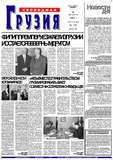 Svobodnaia_Gruzia_2002_N160.pdf.jpg