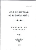 Qartveluri_Memkvidreoba_2004_N8.pdf.jpg