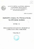 Evropuli_Enebisa_Da_Literaturis_Fakultetis_Shromebi_2003_Tomi_IV.pdf.jpg