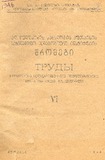 Qutaisis_Saxelmwifo_Pedagogiuri_Institutis_Shromebi_1946_VI.pdf.jpg