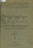 Literaturuli_Dziebani_1943_I.pdf.jpg