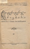Literaturuli_Dziebani_1948_IV.pdf.jpg