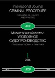 UgolovnoeSudoproizvodstvo_2016_N1.pdf.jpg