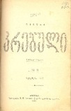 Akakis_Tviuri_Krebuli_1897_N II.pdf.jpg
