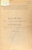 Masalebi_Saqartvelos_Da_Kavkasiis_Istoriisatvis_1937_IV.pdf.jpg