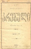 Akakis_Tviuri_Krebuli_1897_N I.pdf.jpg
