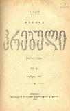Akakis_Tviuri_Krebuli_1897_N III.pdf.jpg