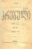 Akakis_Tviuri_Krebuli_1898_N VI.pdf.jpg