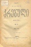 Akakis_Tviuri_Krebuli_1898_N V.pdf.jpg