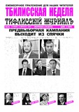 TbiliskaiaNedelia_2013_N31.pdf.jpg