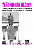 TbiliskaiaNedelia_2013_N32.pdf.jpg