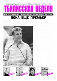 TbiliskaiaNedelia_2013_N36.pdf.jpg