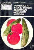 Pomidvrisa_Da_Kitris_Moyvanis_Teqnologia_Gardamaval_Brunvashi.pdf.jpg