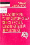 Saqartvelos_Damoukidebloba_1918-1921_Wlebis_Saertashoriso_Politikashi_I.pdf.jpg