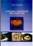 OnacionalnoGosudarstvennomOblikeAbxazii.pdf.jpg