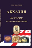 AbkhaziaIstoriaBezFalsifikacii.pdf.jpg