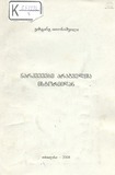 Narkvevebi_Aragvelta_Istoriidan.pdf.jpg
