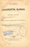 Saqartvelos_Istoria_1895_Nawili_Pirveli.pdf.jpg