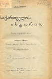 Saqartvelos_Istoria_Pirveli_Nawili_1911.pdf.jpg