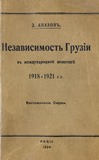 Nezavisimost_Gruzii_1918-1921.pdf.jpg
