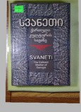 Svaneti_Qartuli kulturis_Savane.pdf.jpg