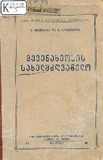 Mevenaxeobis_Saxelmdzgvanelo-1948.pdf.jpg