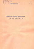 Dikorastushchii_Vinograd_Zakavkazia.pdf.jpg