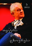 Teatri_Da_Tsxovreba_2012_N5.pdf.jpg
