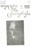 Teatri_Da_Cxovreba_1992_N2.pdf.jpg